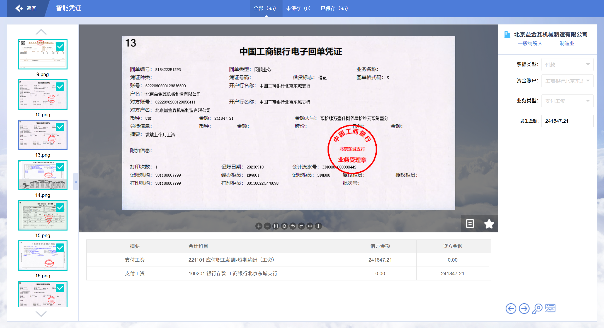 票据中心智能凭证截图