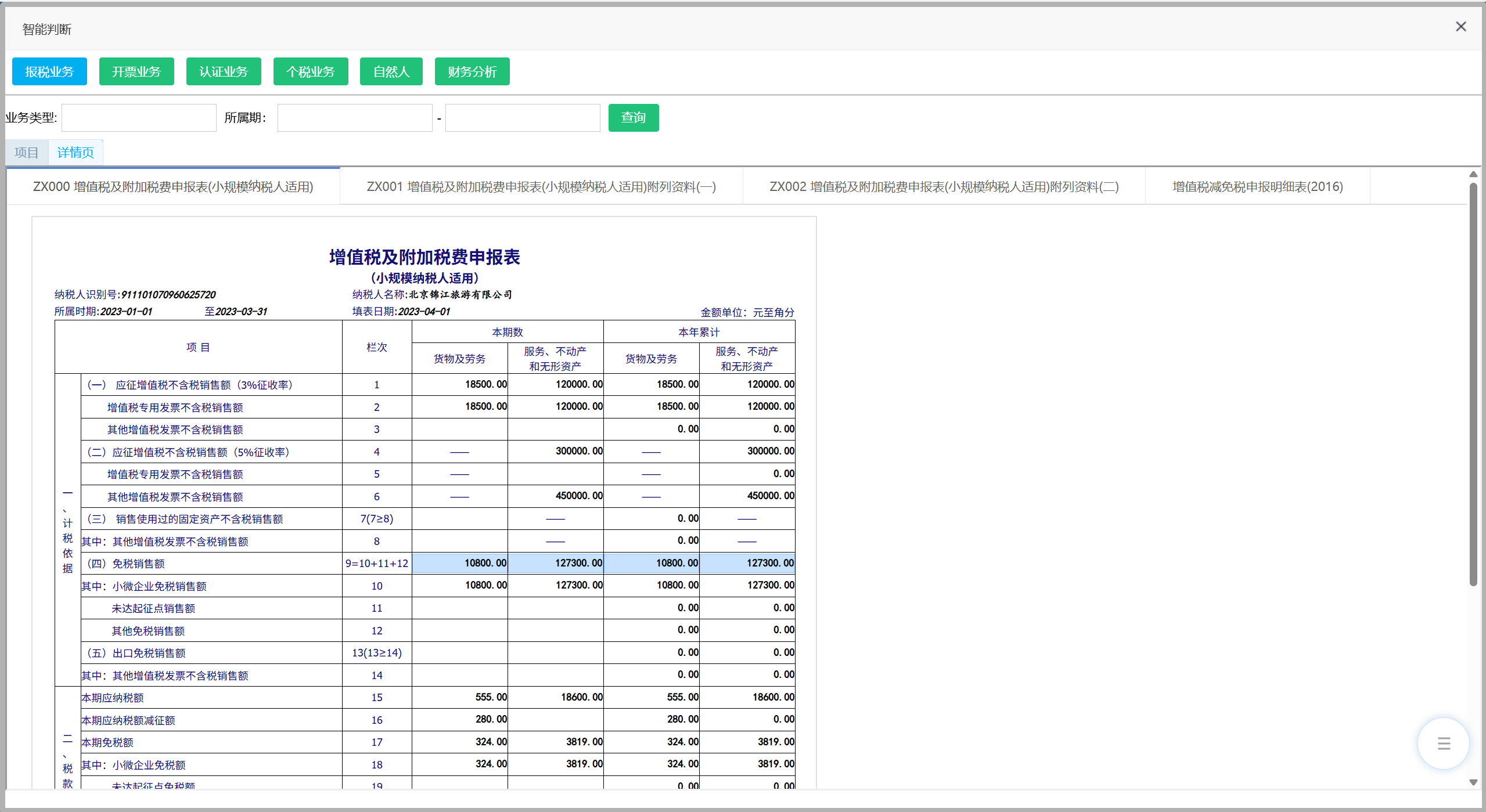 云税务智能判断报税业务截图